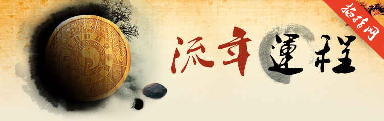 流年运势 流年运势