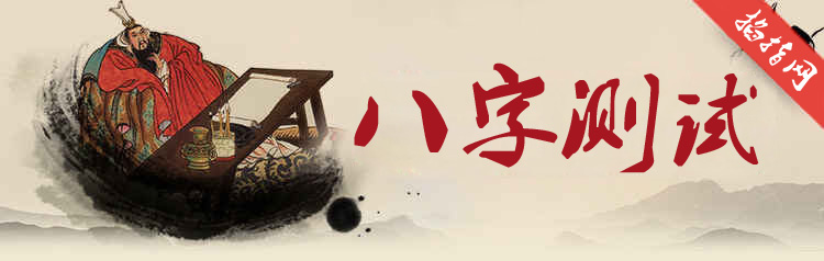 八字测算 八字测算