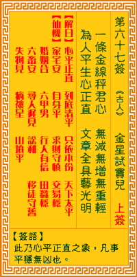观音灵签 第67签:金精试窦儿