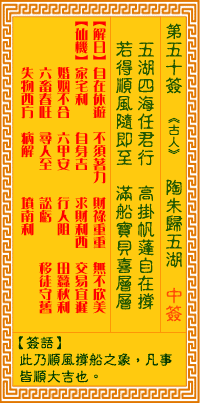 观音灵签 第50签:陶朱归五湖