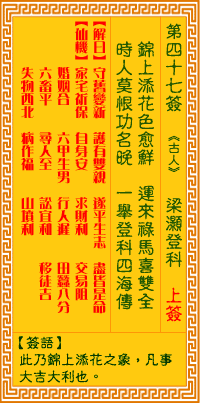 观音灵签 第47签:梁灏登科
