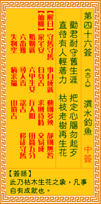 观音灵签 第46签:渭水钓鱼