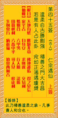观音灵签 第45签:仁宗认母