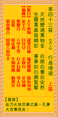 观音灵签 第43签:行者得道