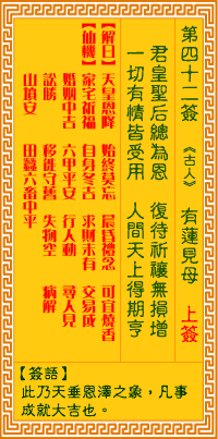 观音灵签 第42签:目莲救母