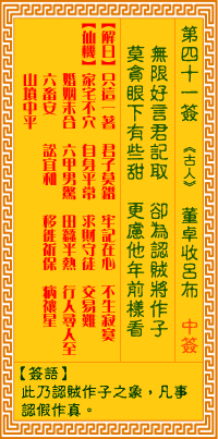 观音灵签 第41签:董卓收吕布