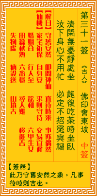 观音灵签 第31签:佛印会东坡