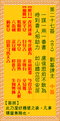 观音灵签 第27签:刘基谏主
