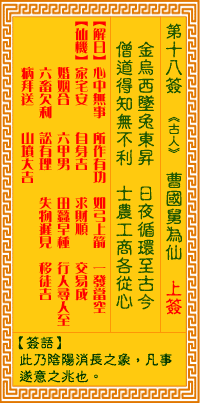 观音灵签 第18签:曹国舅为仙