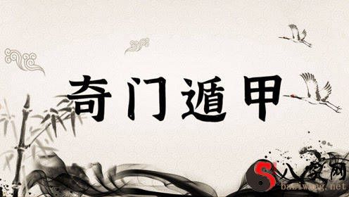 零基础新手入门:从零教會你奇门遁甲术