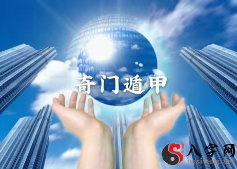 自己创业能成功吗?奇门遁甲给你决策建议