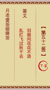 月老灵签姻缘签 第52签:下