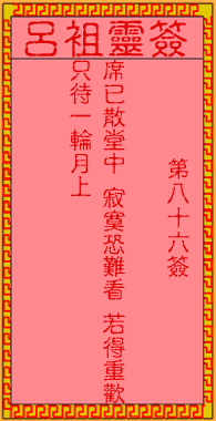 吕祖灵签 第86签:古人槐阴分别
