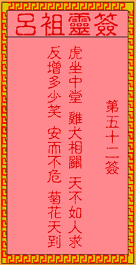 吕祖灵签 第52签:古人仁贵父子相会