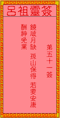 吕祖灵签 第51签:古人孙膑被害