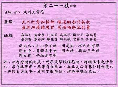 黄大仙灵签 第21签:中吉 武则天赏花